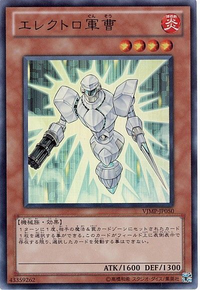 遊戯王 エレクトロ軍曹[本付属　あ行][VJMP-JP050][ウルトラ]