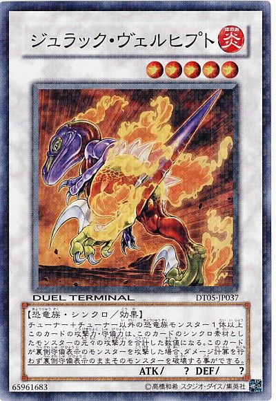 遊戯王 ジュラック・ヴェルヒプト[DT05][DT05-JP037][スーパー]