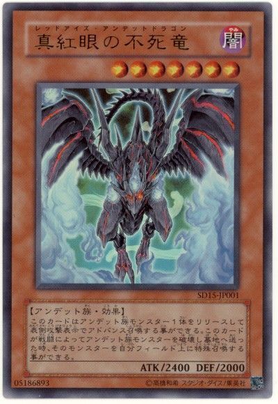 遊戯王 真紅眼の不死竜[SDモンスター ら行][SD15-JP001][ウルトラ]