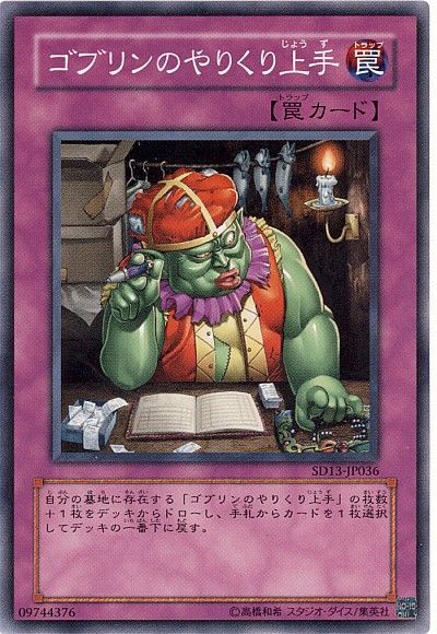 遊戯王 ゴブリンのやりくり上手[SD罠 か行][ノーマル]