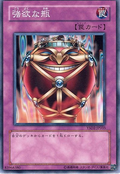 遊戯王 強欲な瓶[SD罠 か行][ノーマル]