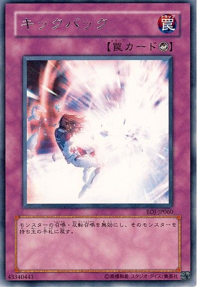 遊戯王 キックバック[EOJ][EOJ-JP060][レア]