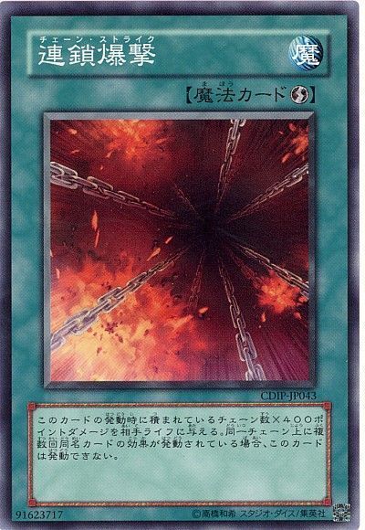遊戯王 連鎖爆撃[CDIP][CDIP-JP043][ノーマル]