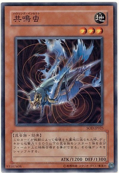 遊戯王 共鳴虫[SOD][SOD-JP025][ノーマル]