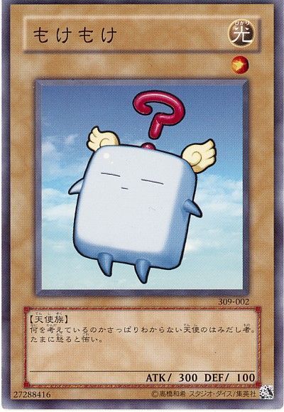 遊戯王 もけもけ[309][309-002][ノーマル]