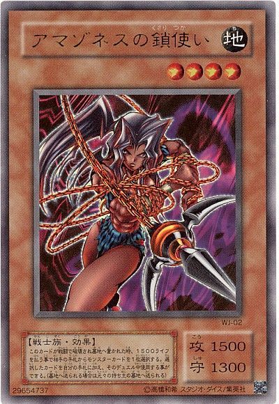 遊戯王 アマゾネスの鎖使い[本付属　あ行][WJ-02][ウルトラ]