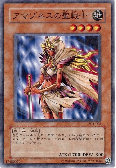 遊戯王 アマゾネスの聖戦士[303][303-005][ノーマル]