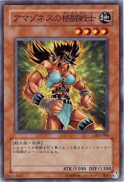 遊戯王 アマゾネスの格闘戦士[303][303-006][ノーマル]