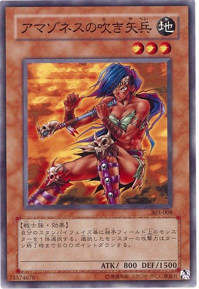 遊戯王 アマゾネスの吹き矢兵[303][303-008][ノーマル]
