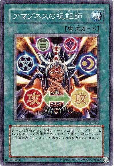 遊戯王 アマゾネスの呪詛師[303][303-030][ノーマル]