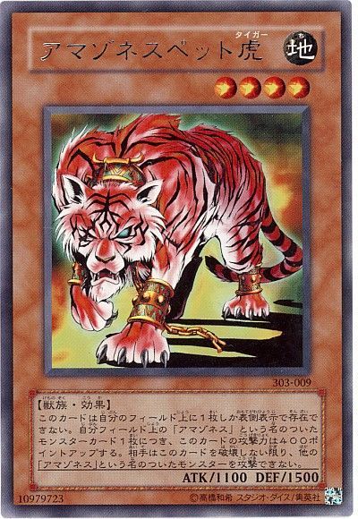 遊戯王 アマゾネスペット虎[303][303-009][レア]