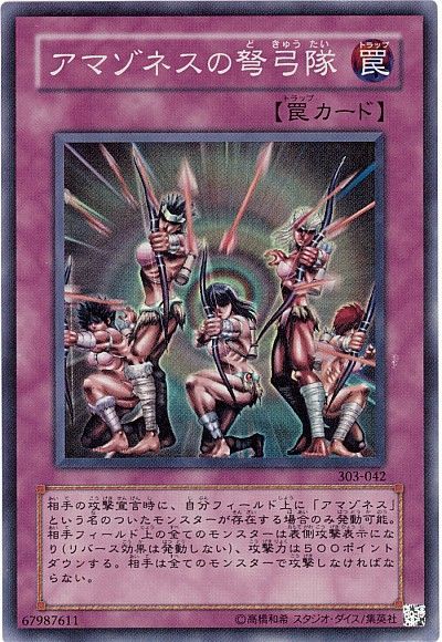 遊戯王 アマゾネスの弩弓隊[303][303-042][スーパー]