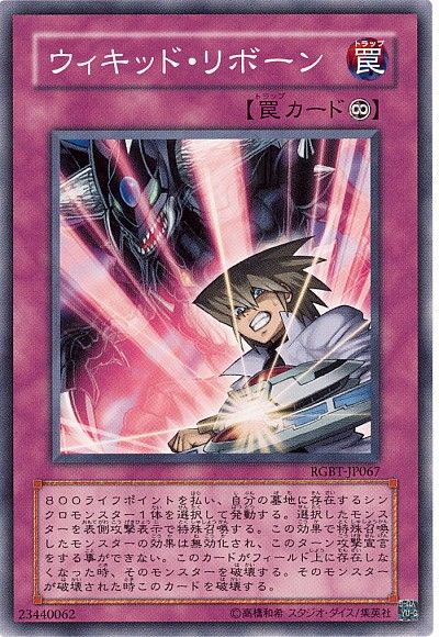 遊戯王 ウィキッド・リボーン[RGBT][RGBT-JP067][ノーマル]