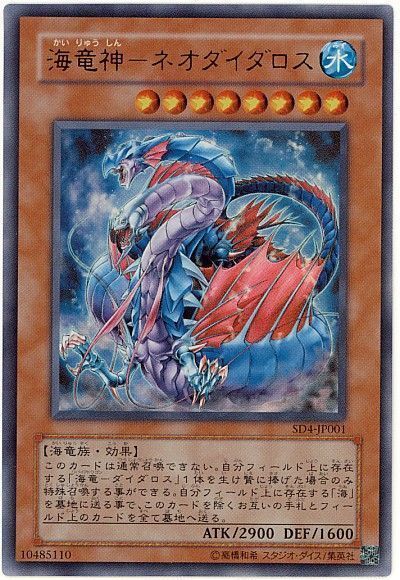 遊戯王 海竜神-ネオダイダロス[SDモンスター か行][SD4-JP001][ウルトラ]