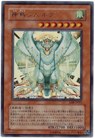 遊戯王 神鳥シムルグ[SDモンスター さ行][SD8-JP001][ウルトラ]