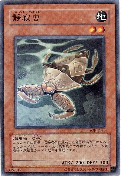 遊戯王 静寂虫[SOI][SOI-JP020][ノーマル]