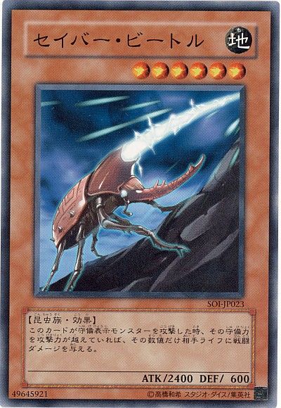 遊戯王 セイバー・ビートル[SOI][SOI-JP023][ノーマル]