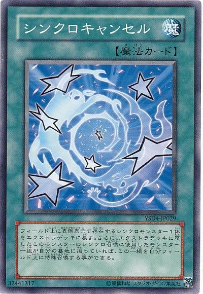 遊戯王 シンクロキャンセル[SD魔法 さ行][YSD4-JP029][ノーマル]