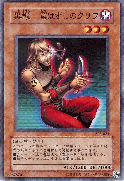 遊戯王 黒蠍-罠はずしのクリフ[303][303-024][ノーマル]