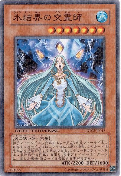 遊戯王 氷結界の交霊師[DT03][DT03-JP018][ノーマル]
