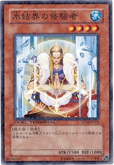 遊戯王 氷結界の修験者[DT04][DT04-JP026][ノーマル]