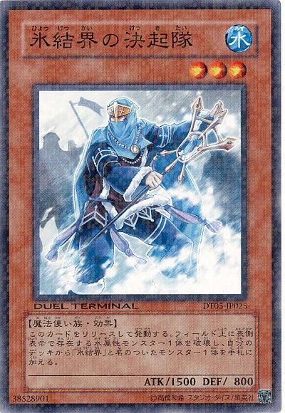 遊戯王 氷結界の決起隊[DT05][DT05-JP025][ノーマル]
