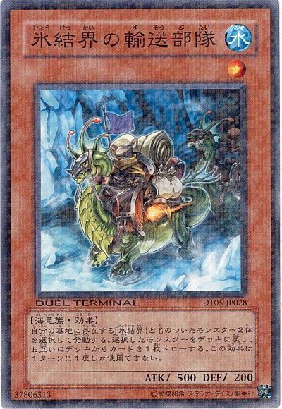 遊戯王 氷結界の輸送部隊[DT05][DT05-JP028][ノーマル]