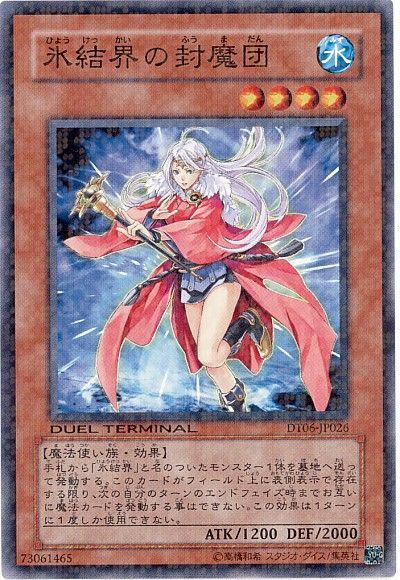 遊戯王 氷結界の封魔団[DT06][DT06-JP026][ノーマル]