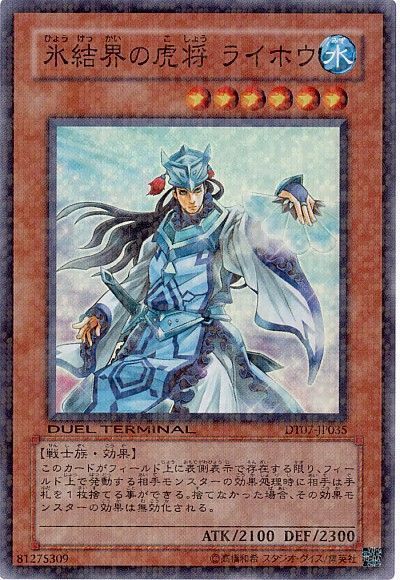 氷結界の虎将 ライホウ