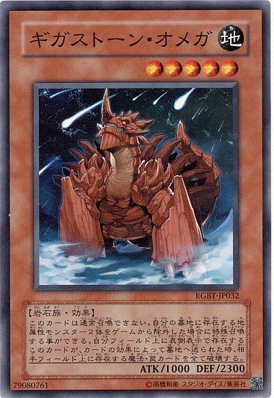 遊戯王 ギガストーン・オメガ[RGBT][RGBT-JP032][ノーマル]