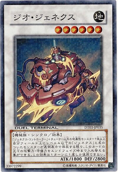 遊戯王 ジオ・ジェネクス[DT03][DT03-JP035][スーパー]