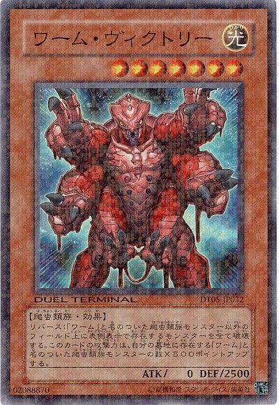 遊戯王 ワーム・ヴィクトリー[DT05][DT05-JP032][スーパー]