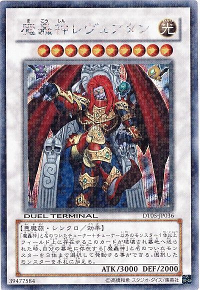 遊戯王 魔轟神レヴュアタン[DT05][DT05-JP036][シク]