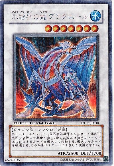 遊戯王 氷結界の龍 グングニール[DT05][DT05-JP040][シク]