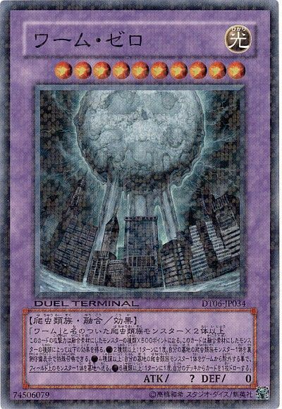 遊戯王 ワーム・ゼロ[DT06][DT06-JP034][スーパー]