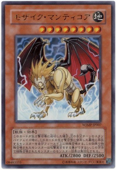 遊戯王 モザイク・マンティコア[本付属　ま行][WJMP-JP007][ウルトラ]