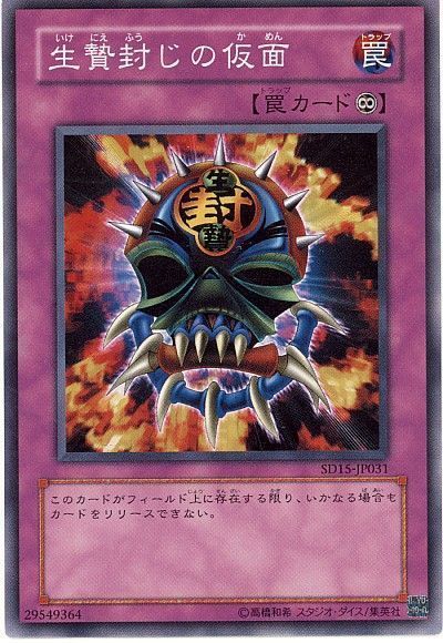 遊戯王 生贄封じの仮面[SD罠 あ行][ノーマル]