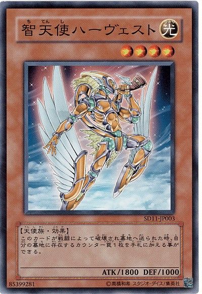 遊戯王 智天使ハーヴェスト[SDモンスター た行][ノーマル]