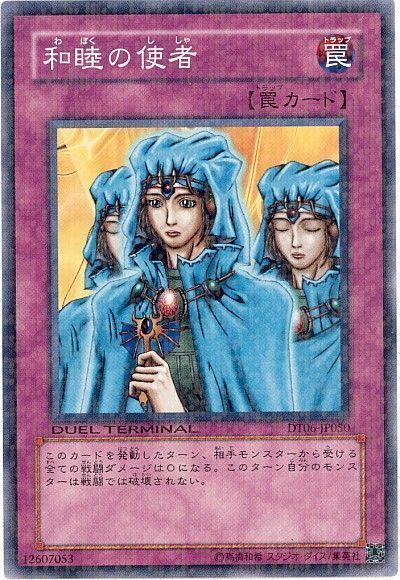 遊戯王 和睦の使者[DT06][DT06-JP050][ノーマル]