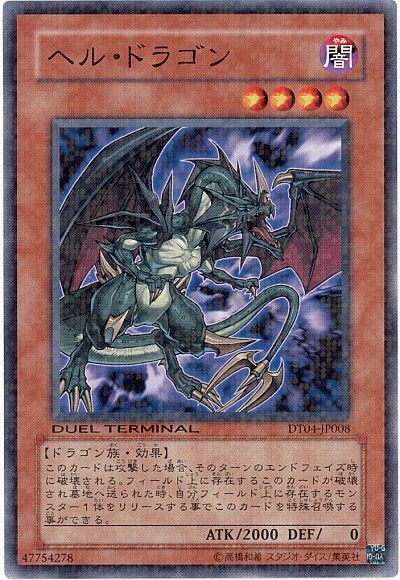 遊戯王 ヘル・ドラゴン[DT04][DT04-JP008][ノーマル]