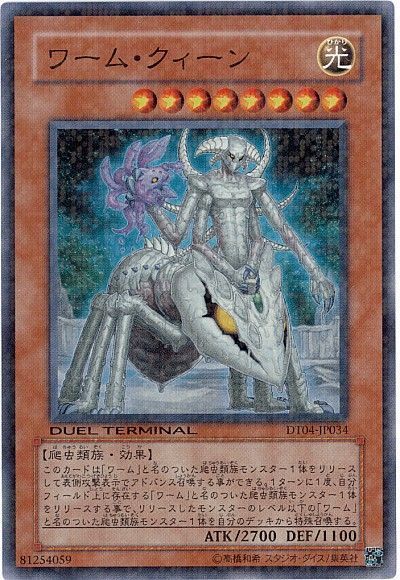 遊戯王 ワーム・クィーン[DT04][DT04-JP034][スーパー]