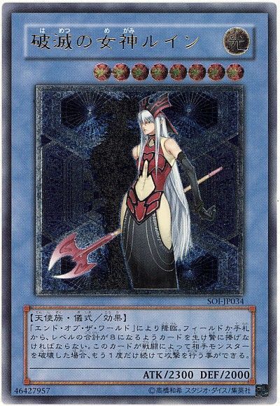 遊戯王 破滅の女神ルイン[SOI][SOI-JP034][アルティメット]