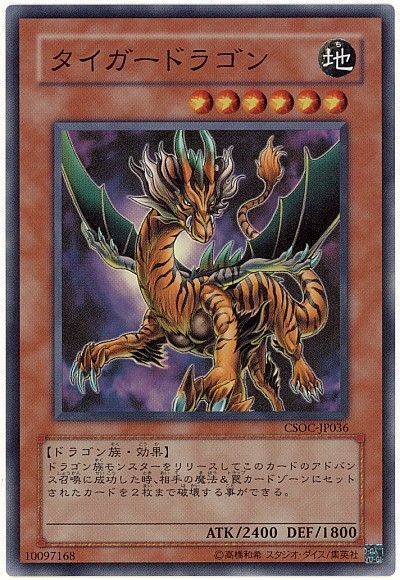 遊戯王 タイガードラゴン[CSOC][CSOC-JP036][スーパー]