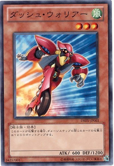遊戯王 ダッシュ・ウォリアー[DREV][DREV-JP003][ノーマル]