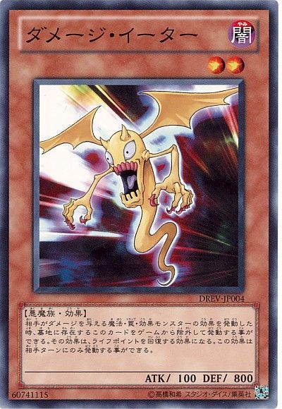 遊戯王 ダメージ・イーター[DREV][DREV-JP004][ノーマル]