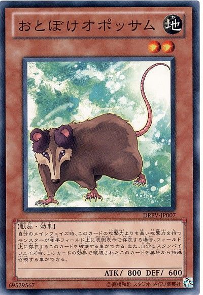 遊戯王 おとぼけオポッサム[DREV][DREV-JP007][ノーマル]