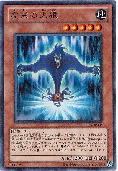 遊戯王 虚栄の大猿[DREV][DREV-JP008][レア]