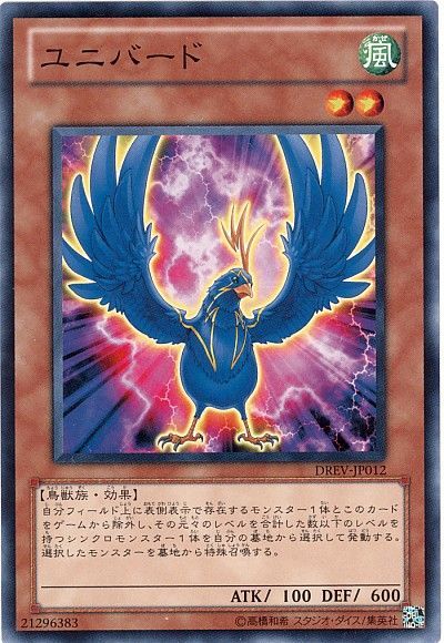遊戯王 ユニバード[DREV][DREV-JP012][ノーマル]