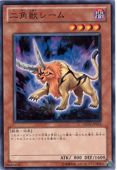 遊戯王 二角獣レーム[DREV][DREV-JP013][ノーマル]