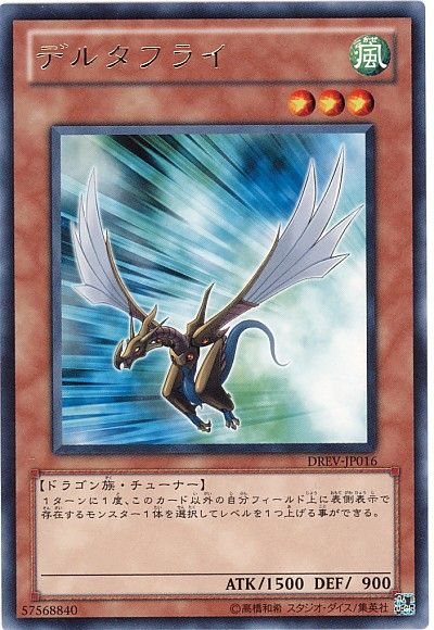 遊戯王 デルタフライ[DREV][DREV-JP016][レア]